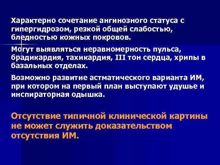 Характерно сочетание ангинозного статуса с гипергидрозом, резкой общей слабостью, бледностью кожных покровов. Могут выявляться