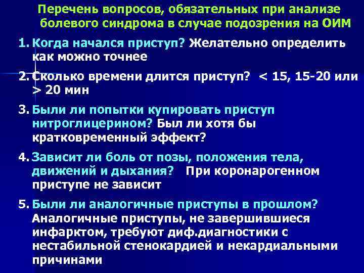 Перечень вопросов, обязательных при анализе болевого синдрома в случае подозрения на ОИМ 1. Когда