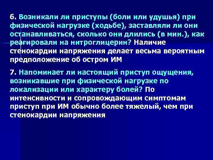 6. Возникали ли приступы (боли или удушья) при физической нагрузке (ходьбе), заставляли ли они