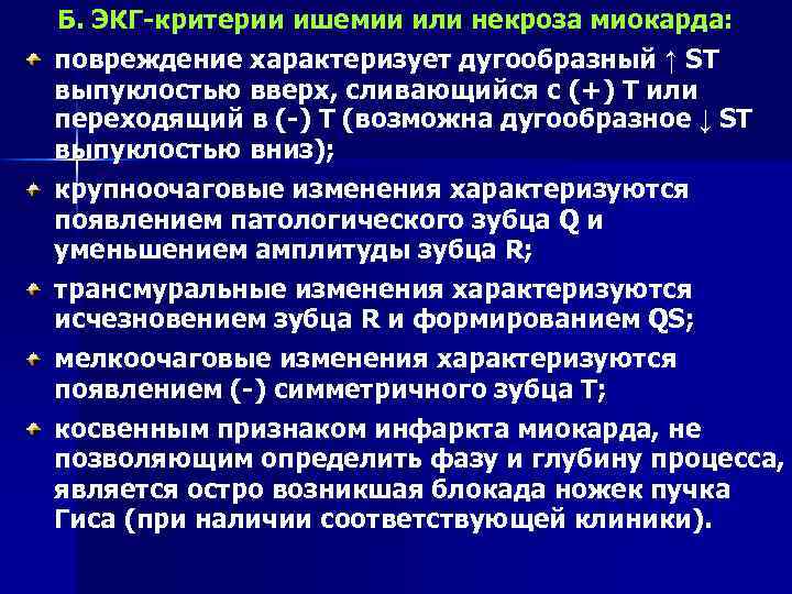 Б. ЭКГ-критерии ишемии или некроза миокарда: повреждение характеризует дугообразный ↑ ST выпуклостью вверх, сливающийся