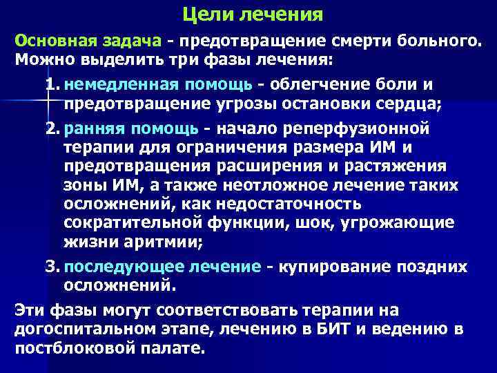 Цели лечения Основная задача - предотвращение смерти больного. Можно выделить три фазы лечения: 1.