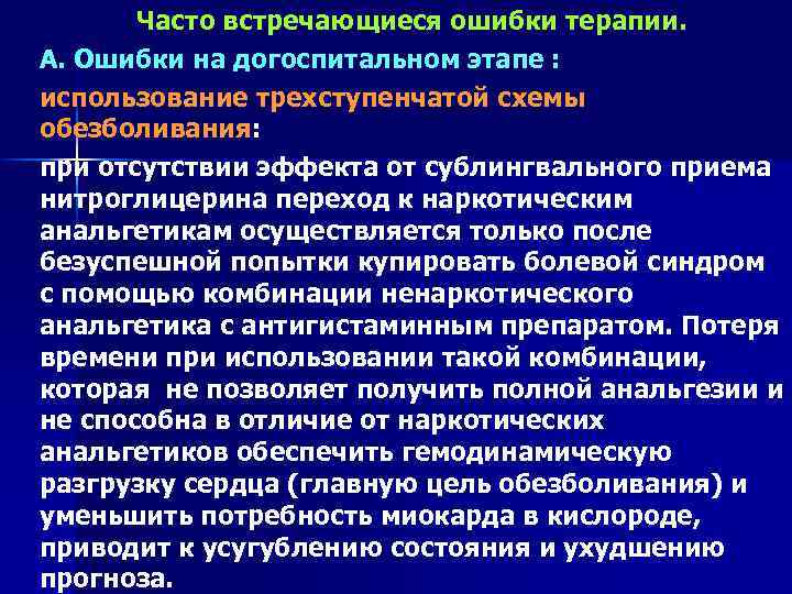 Часто встречающиеся ошибки терапии. А. Ошибки на догоспитальном этапе : использование трехступенчатой схемы обезболивания: