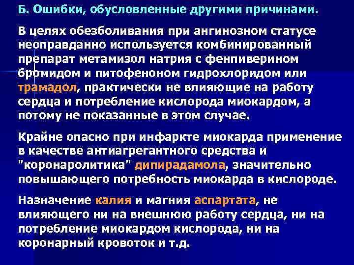 Б. Ошибки, обусловленные другими причинами. В целях обезболивания при ангинозном статусе неоправданно используется комбинированный