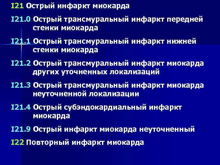 I 21 Острый инфаркт миокарда I 21. 0 Острый трансмуральный инфаркт передней стенки миокарда