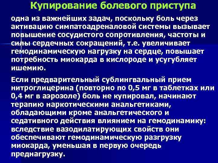 Купирование болевого приступа одна из важнейших задач, поскольку боль через активацию симпатоадреналовой системы вызывает