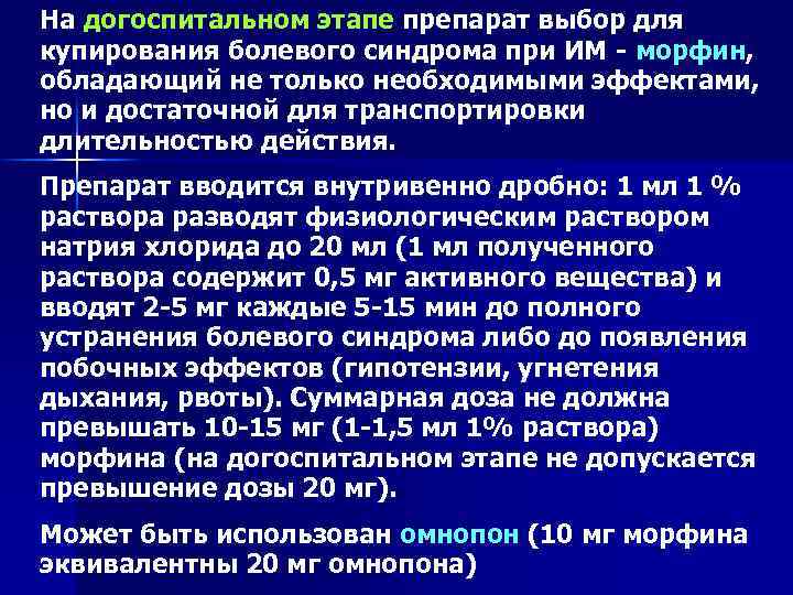 На догоспитальном этапе препарат выбор для купирования болевого синдрома при ИМ - морфин, обладающий