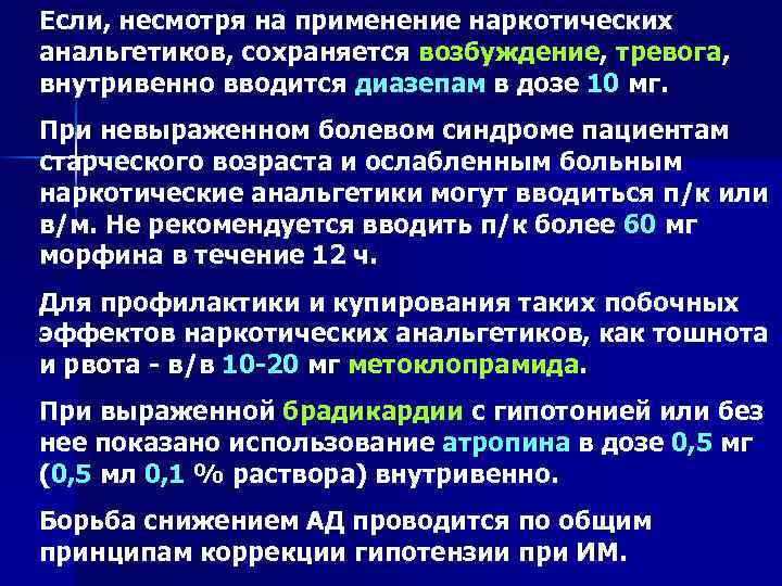 Если, несмотря на применение наркотических анальгетиков, сохраняется возбуждение, тревога, внутривенно вводится диазепам в дозе