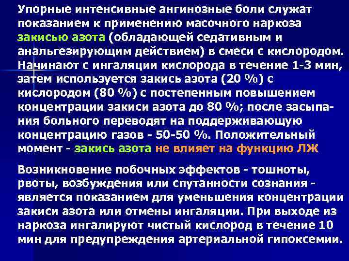 Упорные интенсивные ангинозные боли служат показанием к применению масочного наркоза закисью азота (обладающей седативным