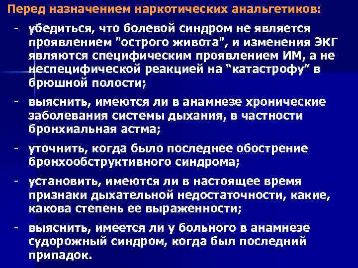 Перед назначением наркотических анальгетиков: - убедиться, что болевой синдром не является проявлением "острого живота",