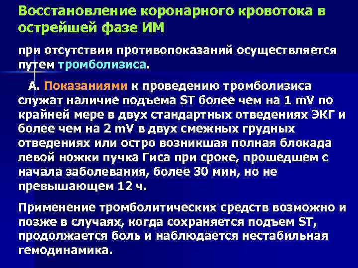 Восстановление коронарного кровотока в острейшей фазе ИМ при отсутствии противопоказаний осуществляется путем тромболизиса. А.