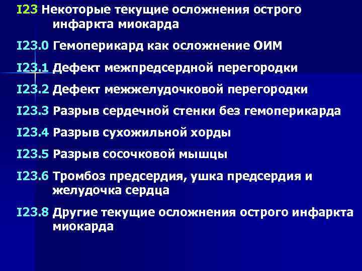 I 23 Некоторые текущие осложнения острого инфаркта миокарда I 23. 0 Гемоперикард как осложнение