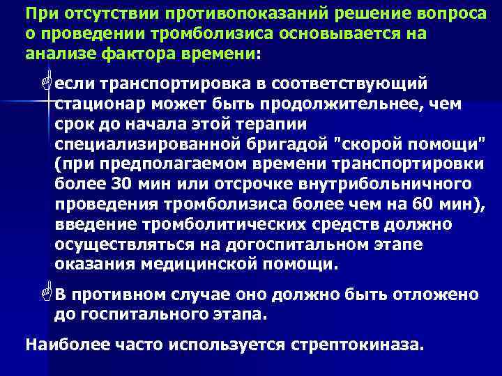 Тромболизис на догоспитальном этапе презентация