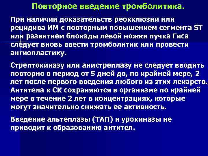 Повторное введение тромболитика. При наличии доказательств реокклюзии или рецидива ИМ с повторным повышением сегмента