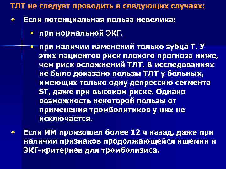 ТЛТ не следует проводить в следующих случаях: Если потенциальная польза невелика: § при нормальной