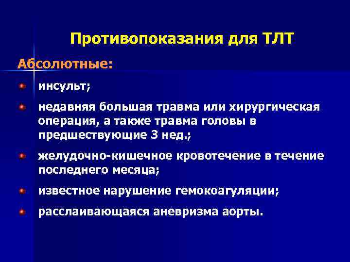 Противопоказания для ТЛТ Абсолютные: инсульт; недавняя большая травма или хирургическая операция, а также травма