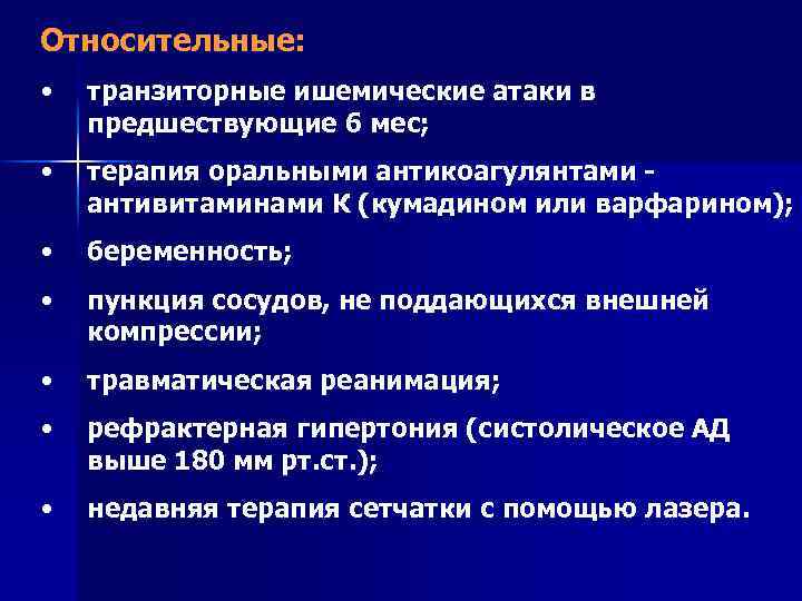 Относительные: • транзиторные ишемические атаки в предшествующие 6 мес; • терапия оральными антикоагулянтами -