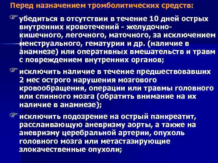 Перед назначением тромболитических средств: F убедиться в отсутствии в течение 10 дней острых внутренних