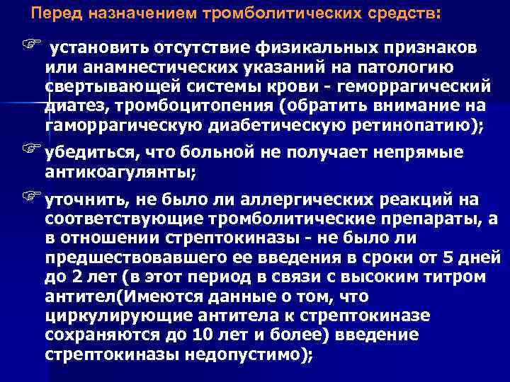 Перед назначением тромболитических средств: F установить отсутствие физикальных признаков или анамнестических указаний на патологию