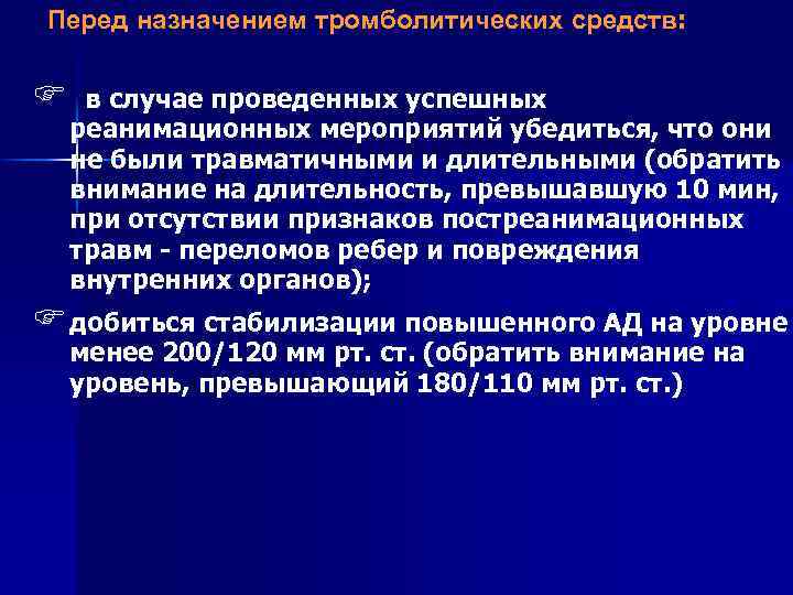 Перед назначением тромболитических средств: F в случае проведенных успешных реанимационных мероприятий убедиться, что они