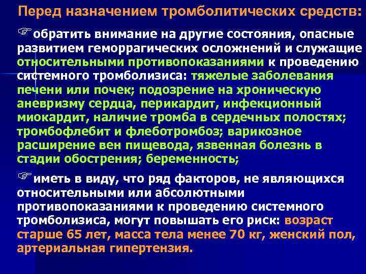 Перед назначением тромболитических средств: Fобратить внимание на другие состояния, опасные развитием геморрагических осложнений и