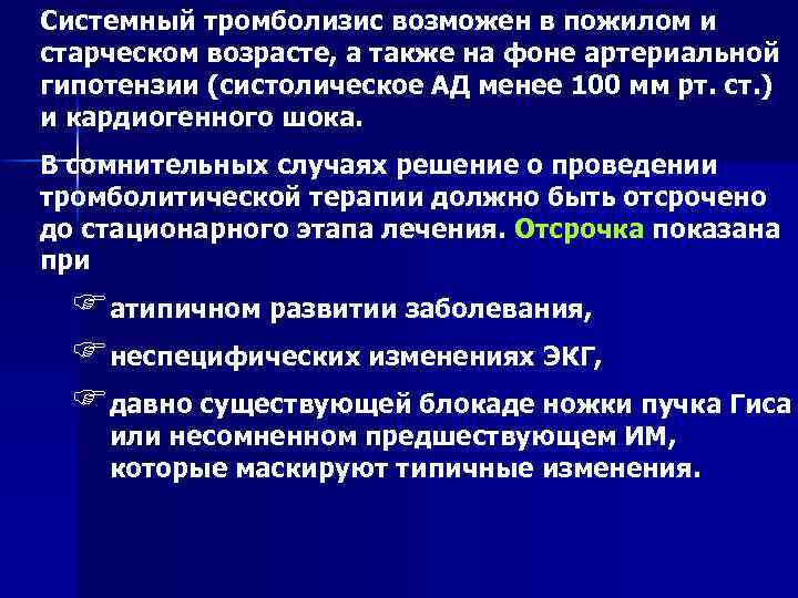 Системный тромболизис возможен в пожилом и старческом возрасте, а также на фоне артериальной гипотензии