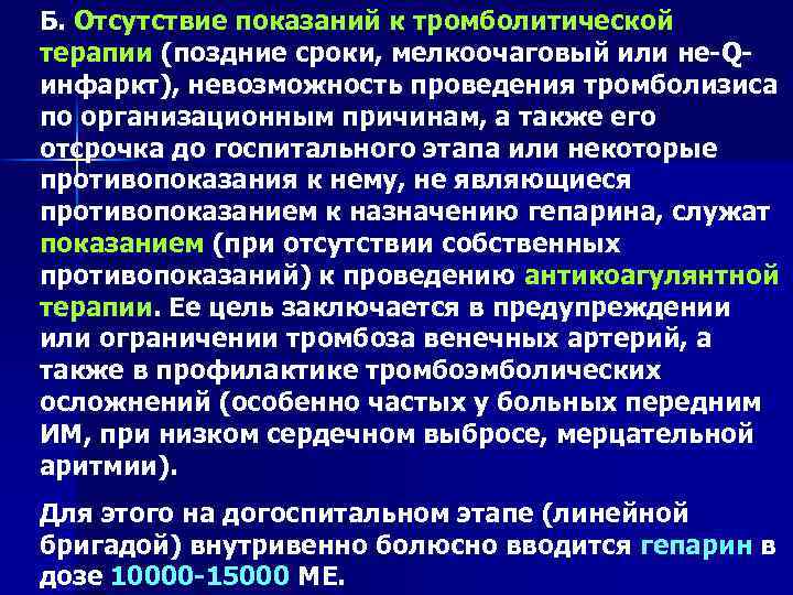 Б. Отсутствие показаний к тромболитической терапии (поздние сроки, мелкоочаговый или не-Qинфаркт), невозможность проведения тромболизиса