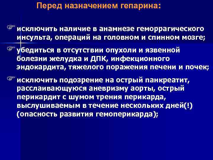 Перед назначением гепарина: F исключить наличие в анамнезе геморрагического инсульта, операций на головном и