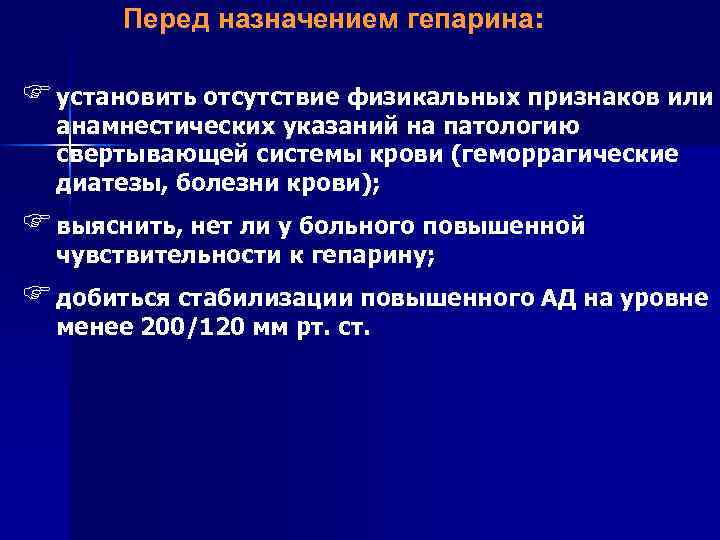 Перед назначением гепарина: F установить отсутствие физикальных признаков или анамнестических указаний на патологию свертывающей