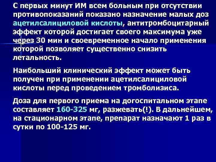 С первых минут ИМ всем больным при отсутствии противопоказаний показано назначение малых доз ацетилсалициловой