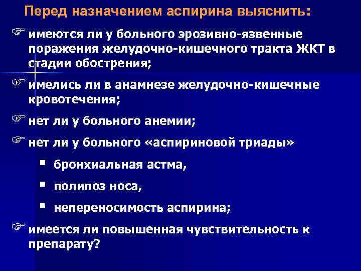 Перед назначением аспирина выяснить: F имеются ли у больного эрозивно-язвенные поражения желудочно-кишечного тракта ЖКТ