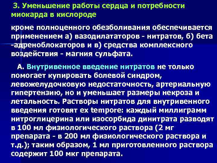  3. Уменьшение работы сердца и потребности миокарда в кислороде кроме полноценного обезболивания обеспечивается