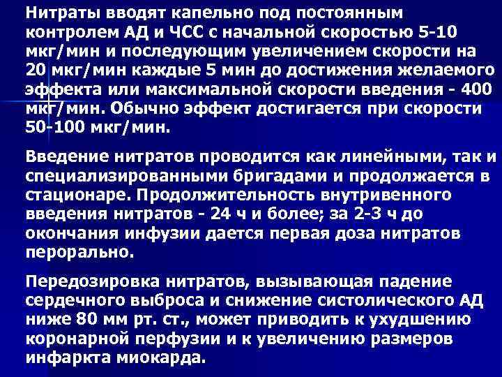 Нитраты вводят капельно под постоянным контролем АД и ЧСС с начальной скоростью 5 -10