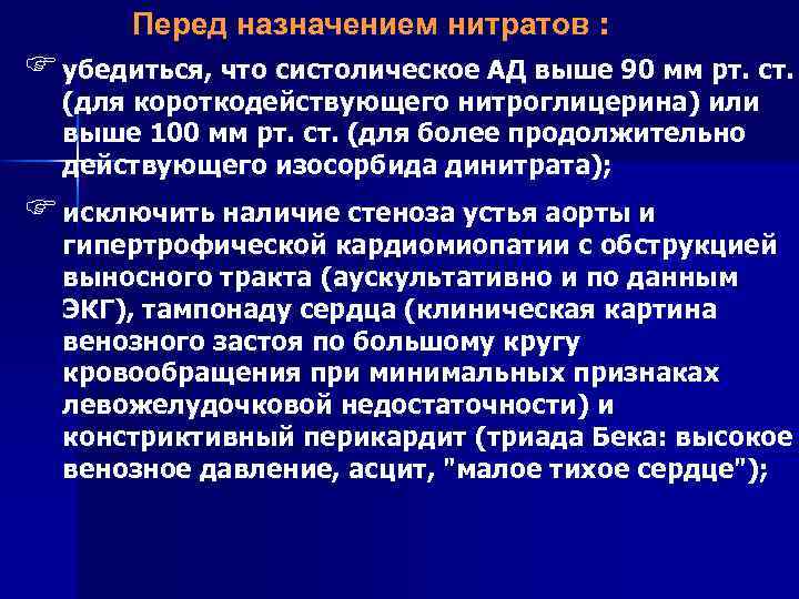 Перед назначением нитратов : F убедиться, что систолическое АД выше 90 мм рт. ст.