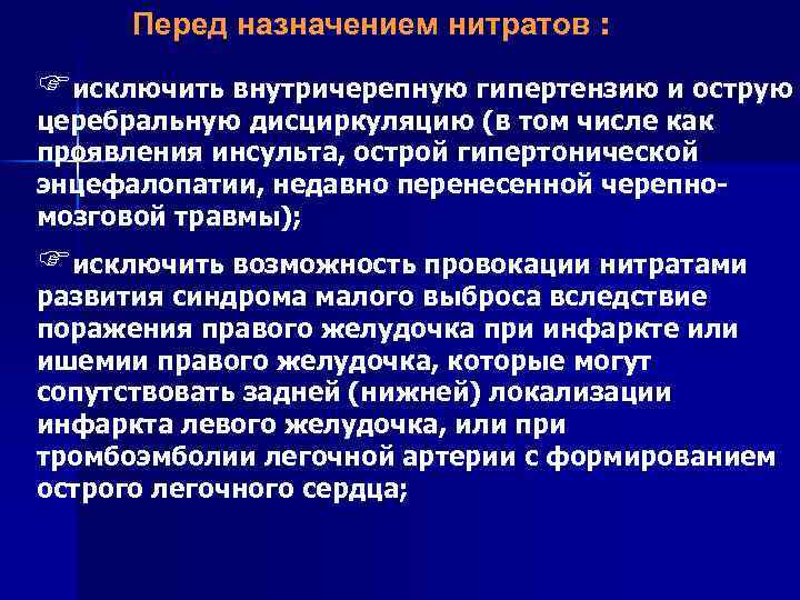 Перед назначением нитратов : Fисключить внутричерепную гипертензию и острую церебральную дисциркуляцию (в том числе