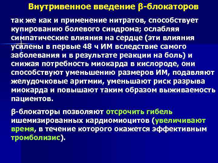 Внутривенное введение β-блокаторов так же как и применение нитратов, способствует купированию болевого синдрома; ослабляя