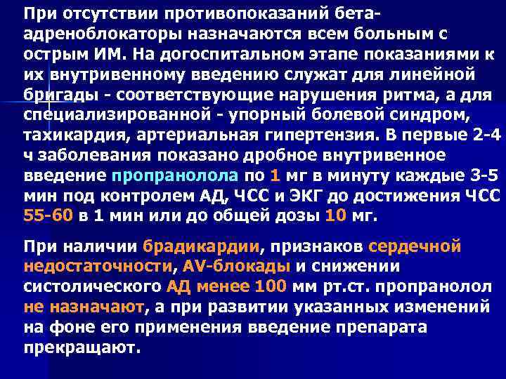 При отсутствии противопоказаний бетаадреноблокаторы назначаются всем больным с острым ИМ. На догоспитальном этапе показаниями