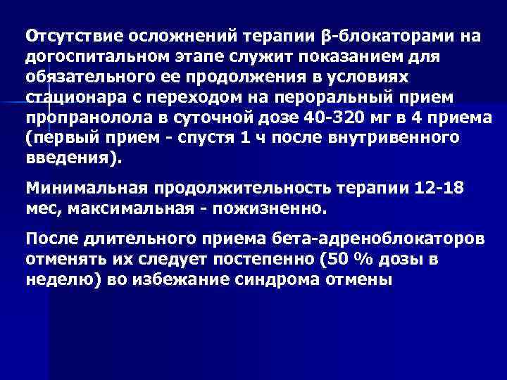 Отсутствие осложнений терапии β-блокаторами на догоспитальном этапе служит показанием для обязательного ее продолжения в