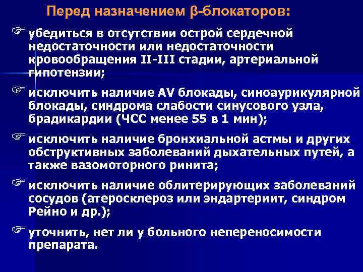 Перед назначением β-блокаторов: F убедиться в отсутствии острой сердечной недостаточности или недостаточности кровообращения II-III