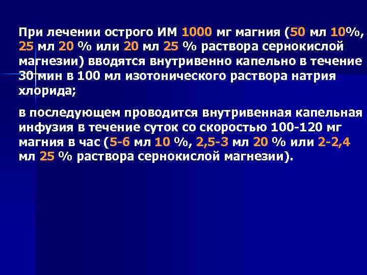 При лечении острого ИМ 1000 мг магния (50 мл 10%, 25 мл 20 %