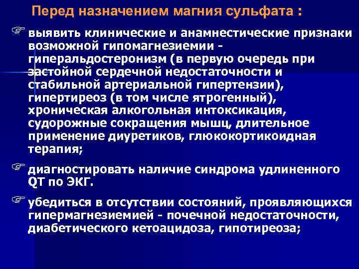 Перед назначением магния сульфата : F выявить клинические и анамнестические признаки возможной гипомагнезиемии -