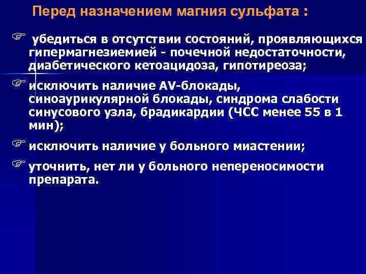 Перед назначением магния сульфата : F убедиться в отсутствии состояний, проявляющихся гипермагнезиемией - почечной