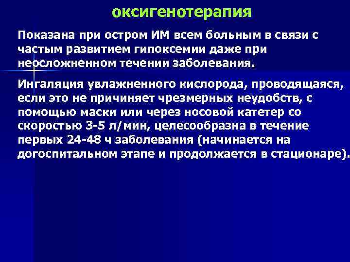 оксигенотерапия Показана при остром ИМ всем больным в связи с частым развитием гипоксемии даже