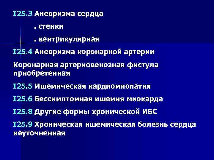 I 25. 3 Аневризма сердца . стенки . вентрикулярная I 25. 4 Аневризма коронарной