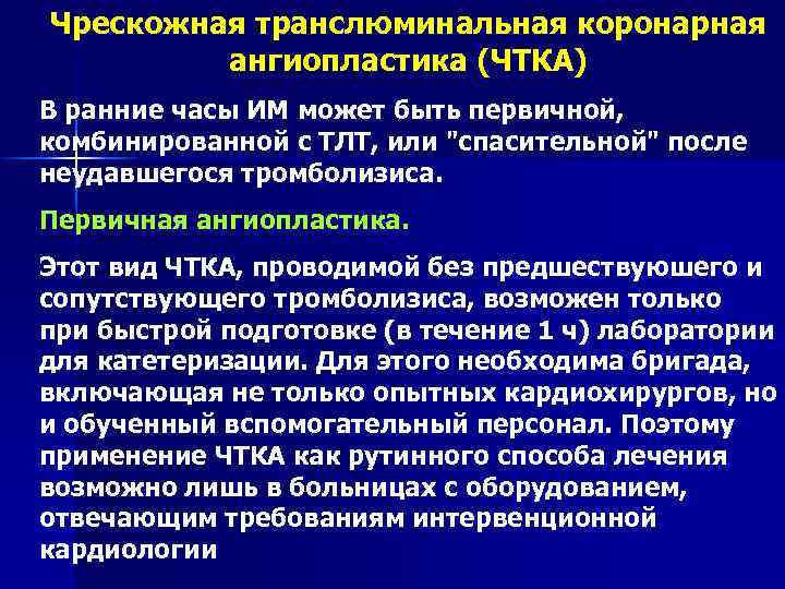 Чрескожная транслюминальная коронарная ангиопластика (ЧТКА) В ранние часы ИМ может быть первичной, комбинированной с