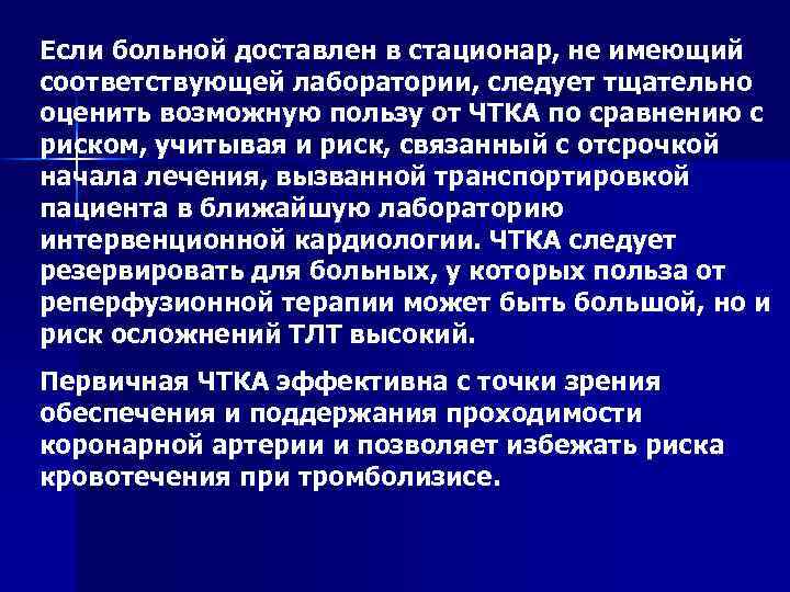 Если больной доставлен в стационар, не имеющий соответствующей лаборатории, следует тщательно оценить возможную пользу