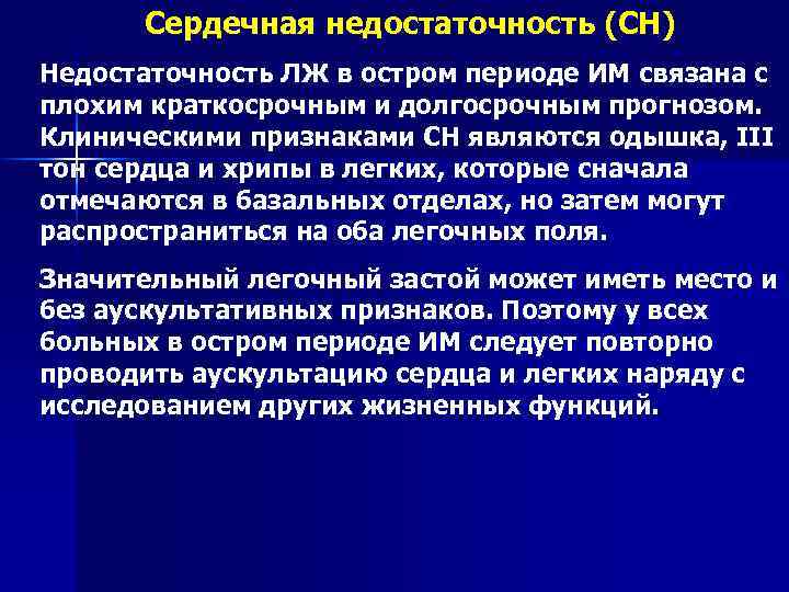 Сердечная недостаточность (СН) Недостаточность ЛЖ в остром периоде ИМ связана с плохим краткосрочным и