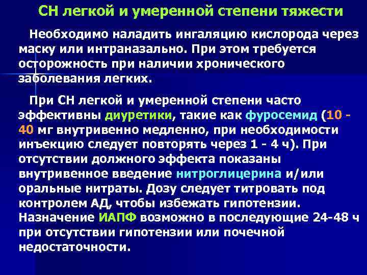 СН легкой и умеренной степени тяжести Необходимо наладить ингаляцию кислорода через маску или интраназально.