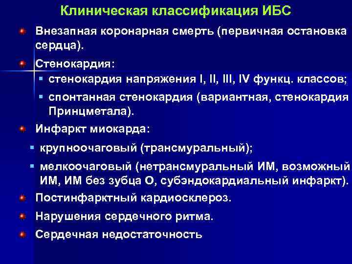 Клиническая классификация ИБС Внезапная коронарная смерть (первичная остановка сердца). Стенокардия: § стенокардия напряжения I,