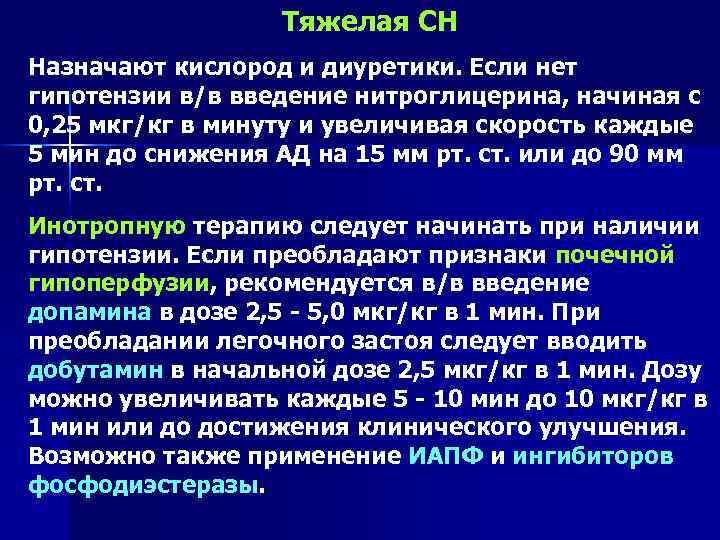 Тяжелая СН Назначают кислород и диуретики. Если нет гипотензии в/в введение нитроглицерина, начиная с