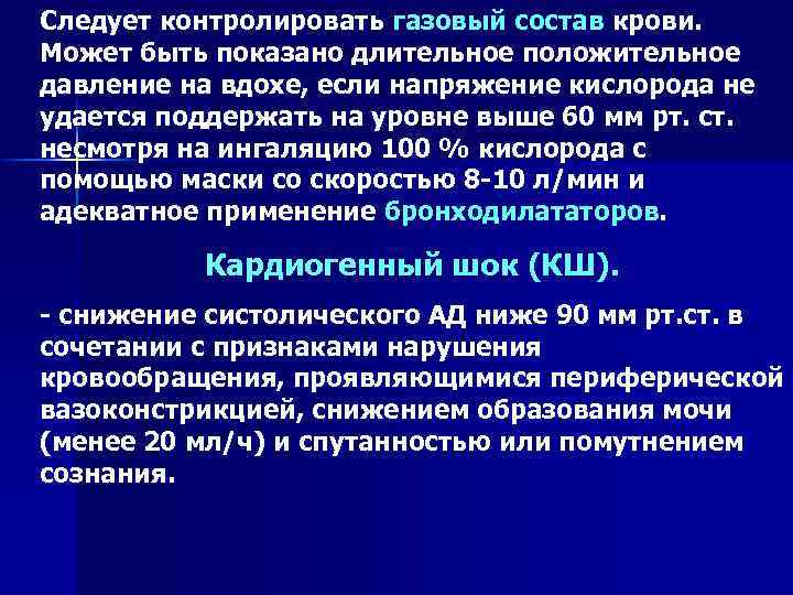 Следует контролировать газовый состав крови. Может быть показано длительное положительное давление на вдохе, если